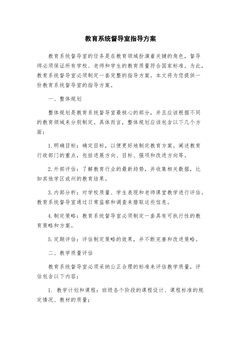 教育系统督导室指导方案_第1页