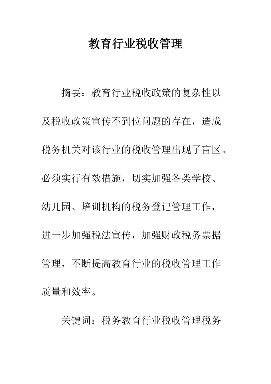教育行业税收管理_第1页