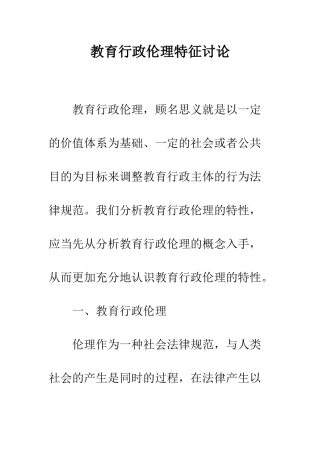 教育行政伦理特征讨论