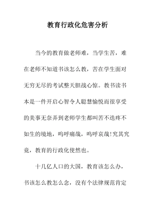 教育行政化危害分析