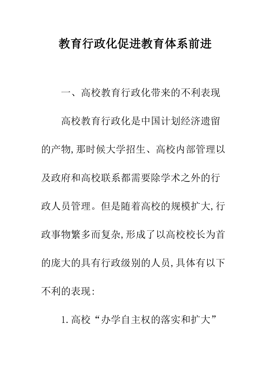 教育行政化促进教育体系前进_第1页