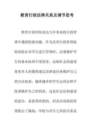 教育行政法律关系及调节思考