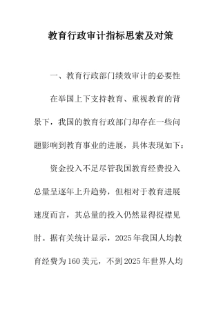 教育行政审计指标思索及对策