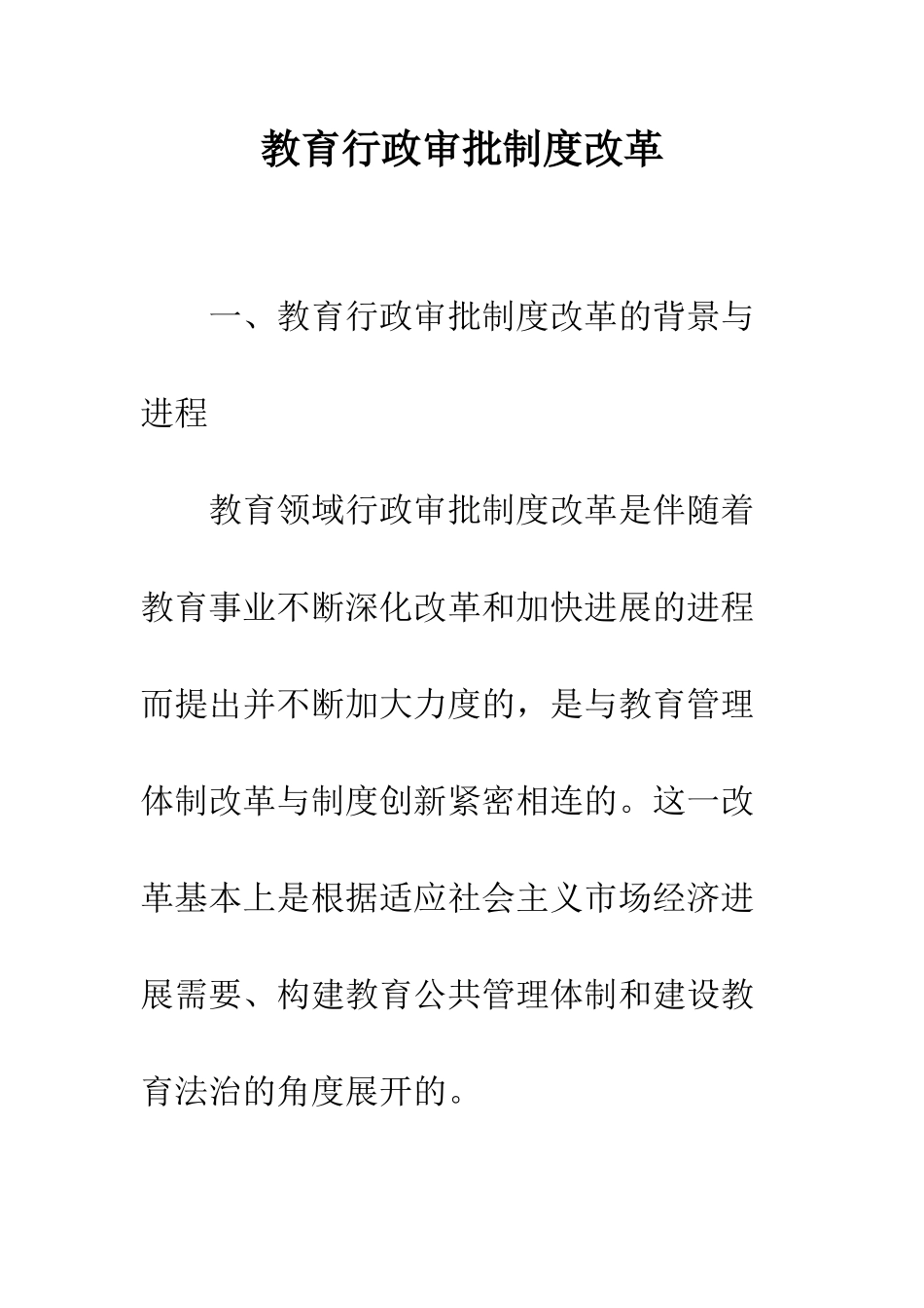 教育行政审批制度改革_第1页