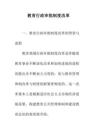 教育行政审批制度改革