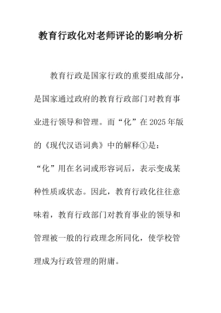 教育行政化对老师评论的影响分析