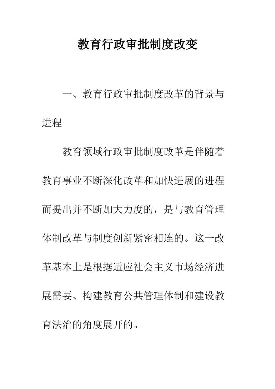 教育行政审批制度改变_第1页