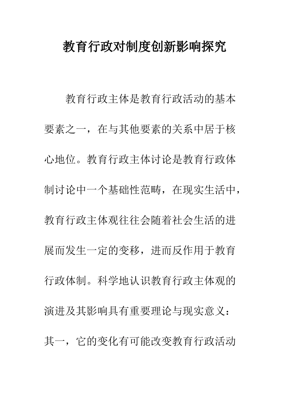 教育行政对制度创新影响探索_第1页