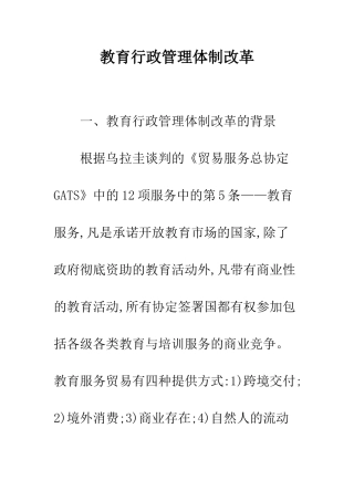 教育行政管理体制改革