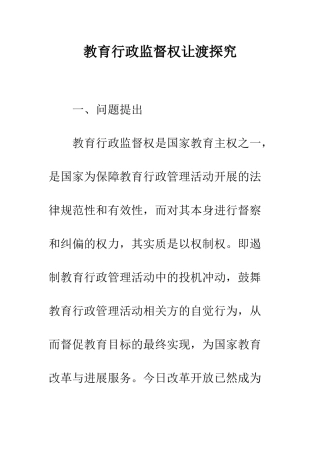 教育行政监督权让渡探索