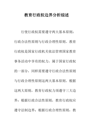 教育行政权边界分析综述