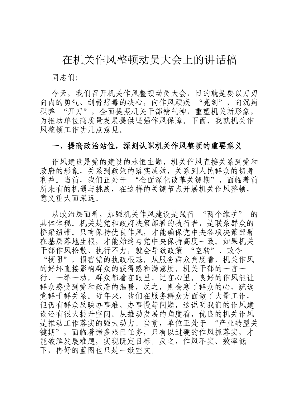 在机关作风整顿动员大会上的讲话稿_第1页