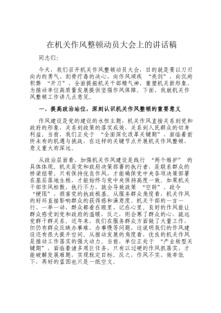 在机关作风整顿动员大会上的讲话稿