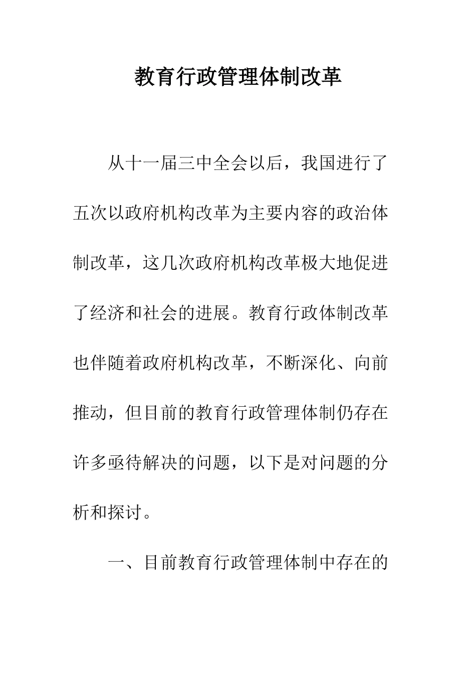 教育行政管理体制改革-1_第1页