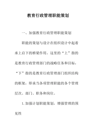 教育行政管理职能策划