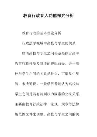 教育行政育人功能探索分析