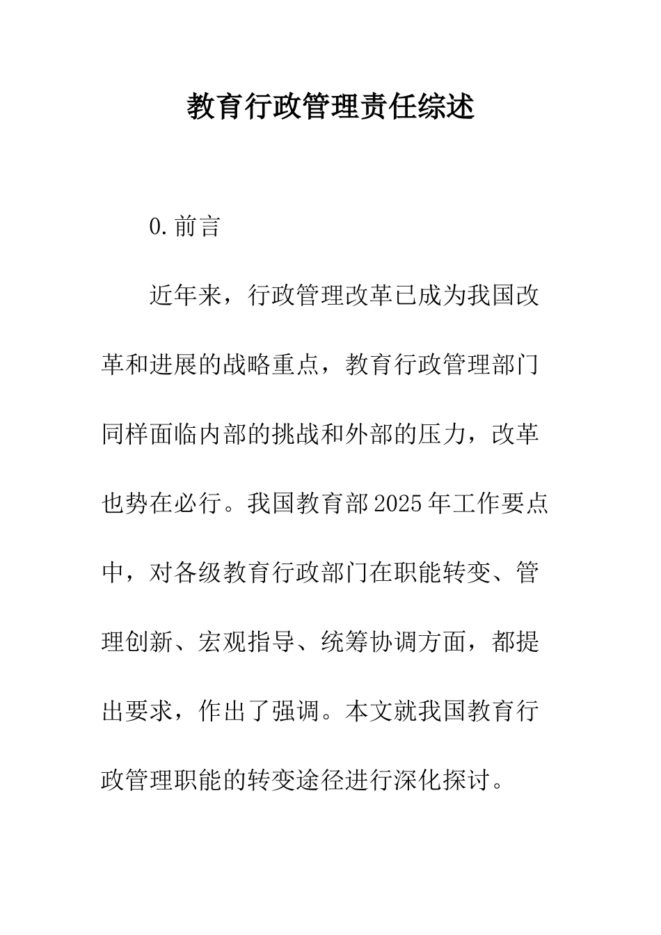 教育行政管理责任综述_第1页