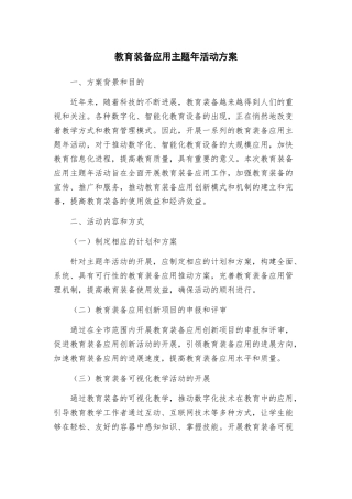 教育装备应用主题年活动方案