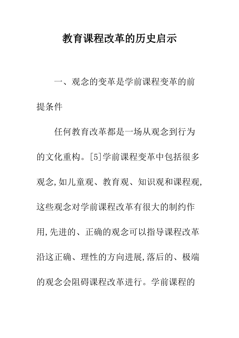 教育课程改革的历史启示_第1页