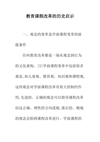 教育课程改革的历史启示