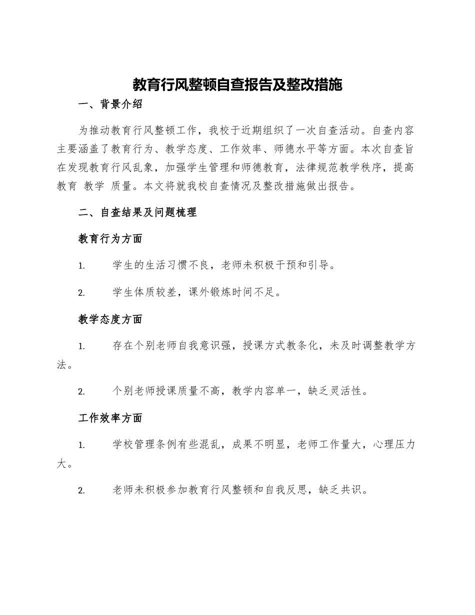 教育行风整顿自查报告及整改措施_第1页