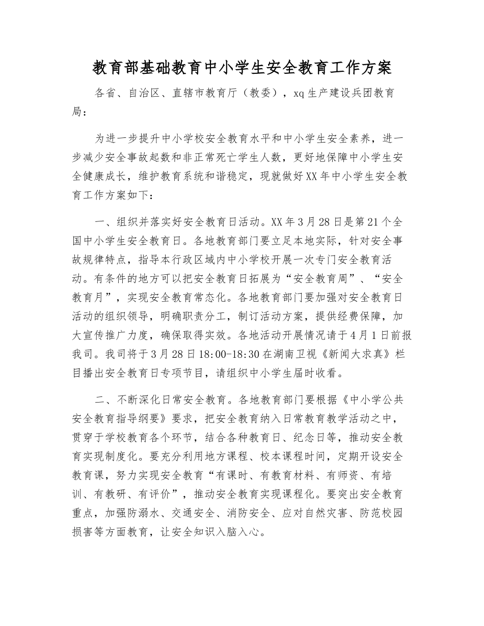 教育部基础教育中小学生安全教育工作方案_第1页