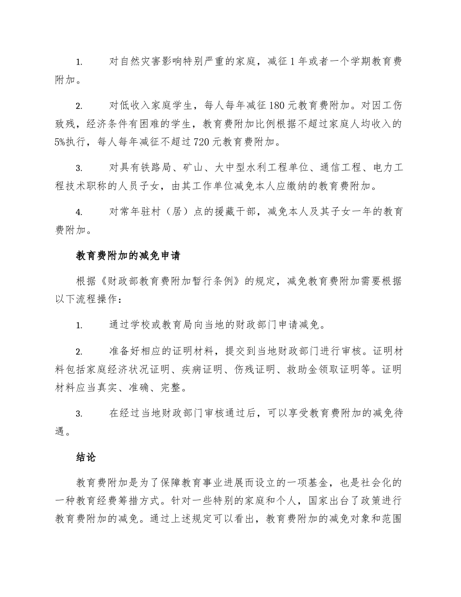 教育费附加减免规定_第2页