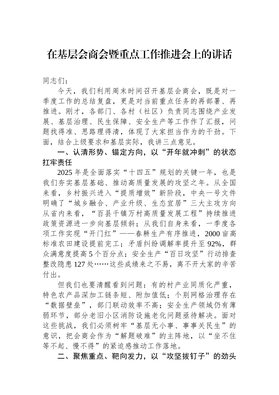 在基层会商会暨重点工作推进会上的讲话_第1页