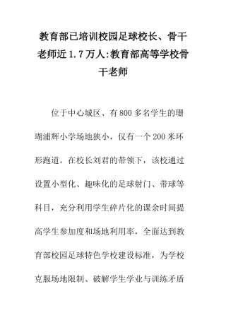 教育部已培训校园足球校长、骨干教师近1.7万人-教育部高等学校骨干教师