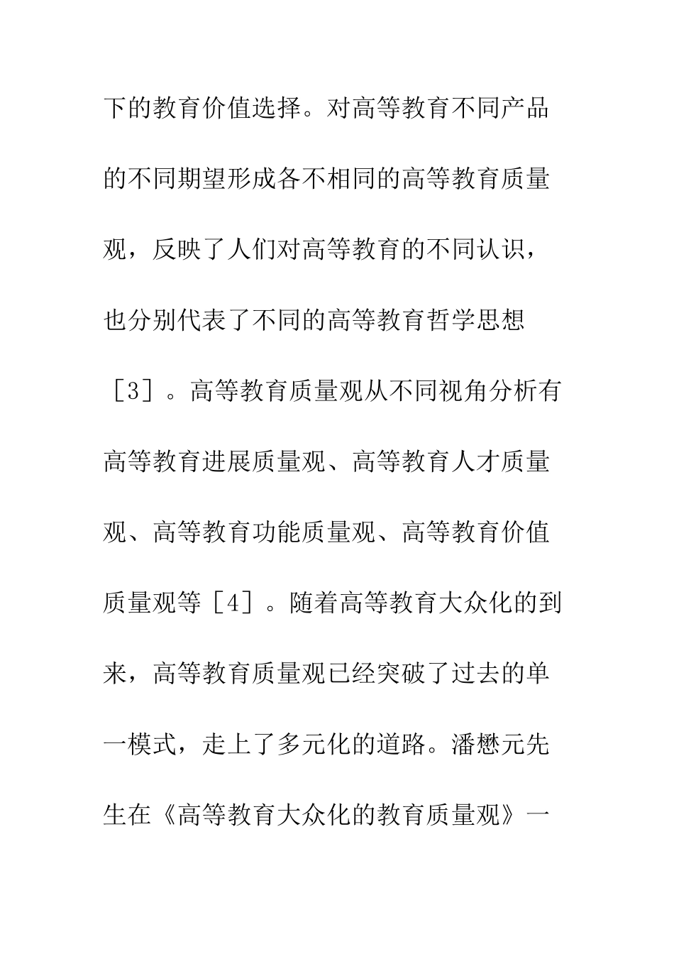 教育质量观内涵探究_第3页
