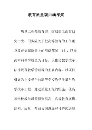 教育质量观内涵探究