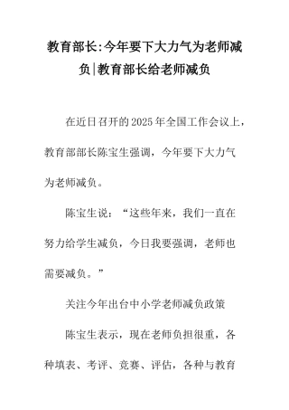 教育部长-今年要下大力气为教师减负-教育部长给教师减负