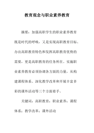 教育观念与职业素质教育