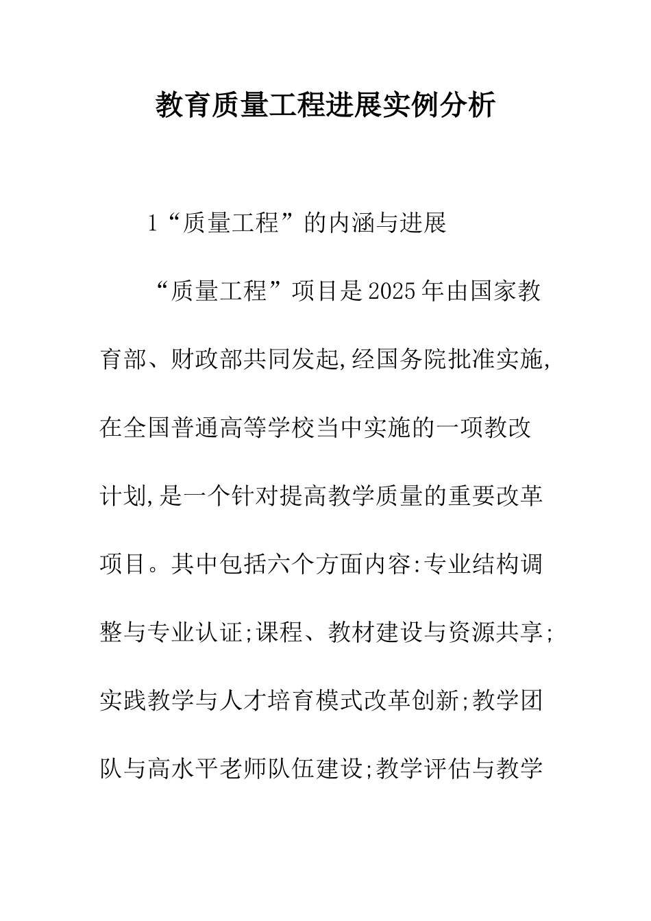 教育质量工程发展实例分析_第1页