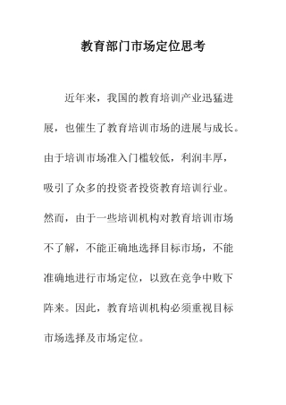 教育部门市场定位思考