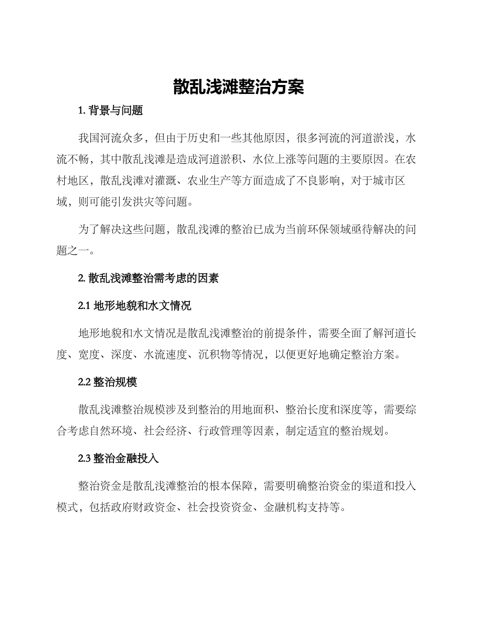 散乱浅滩整治方案_第1页