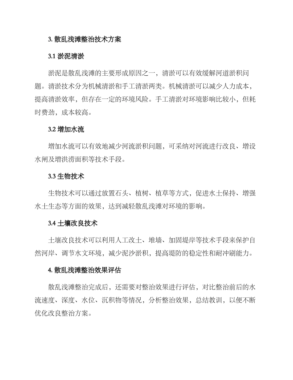 散乱浅滩整治方案_第2页