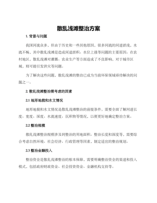 散乱浅滩整治方案