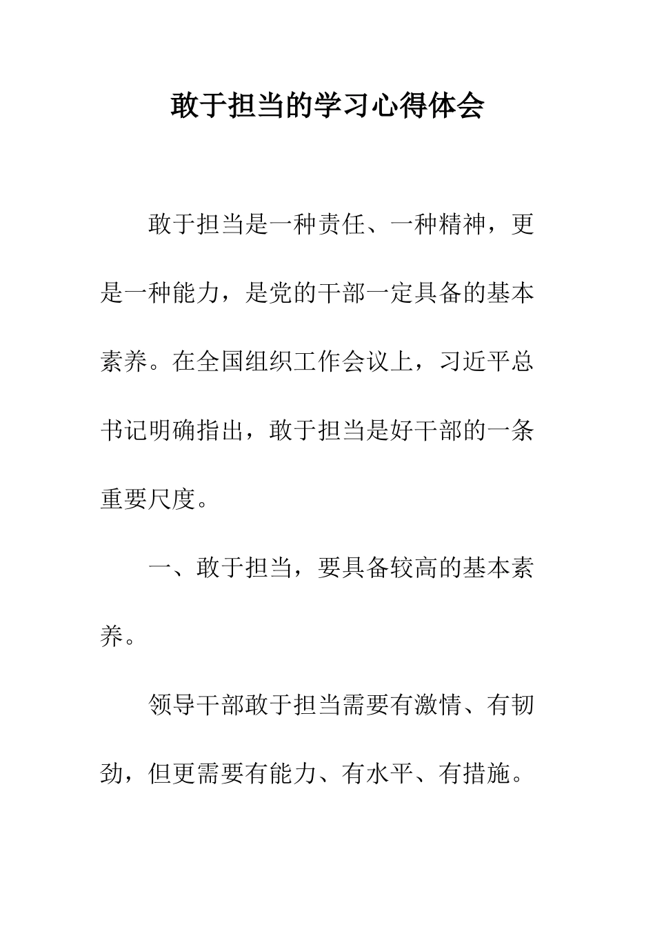 敢于担当的学习心得体会--精编范文_第1页