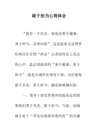 敢于担当心得体会--精编范文
