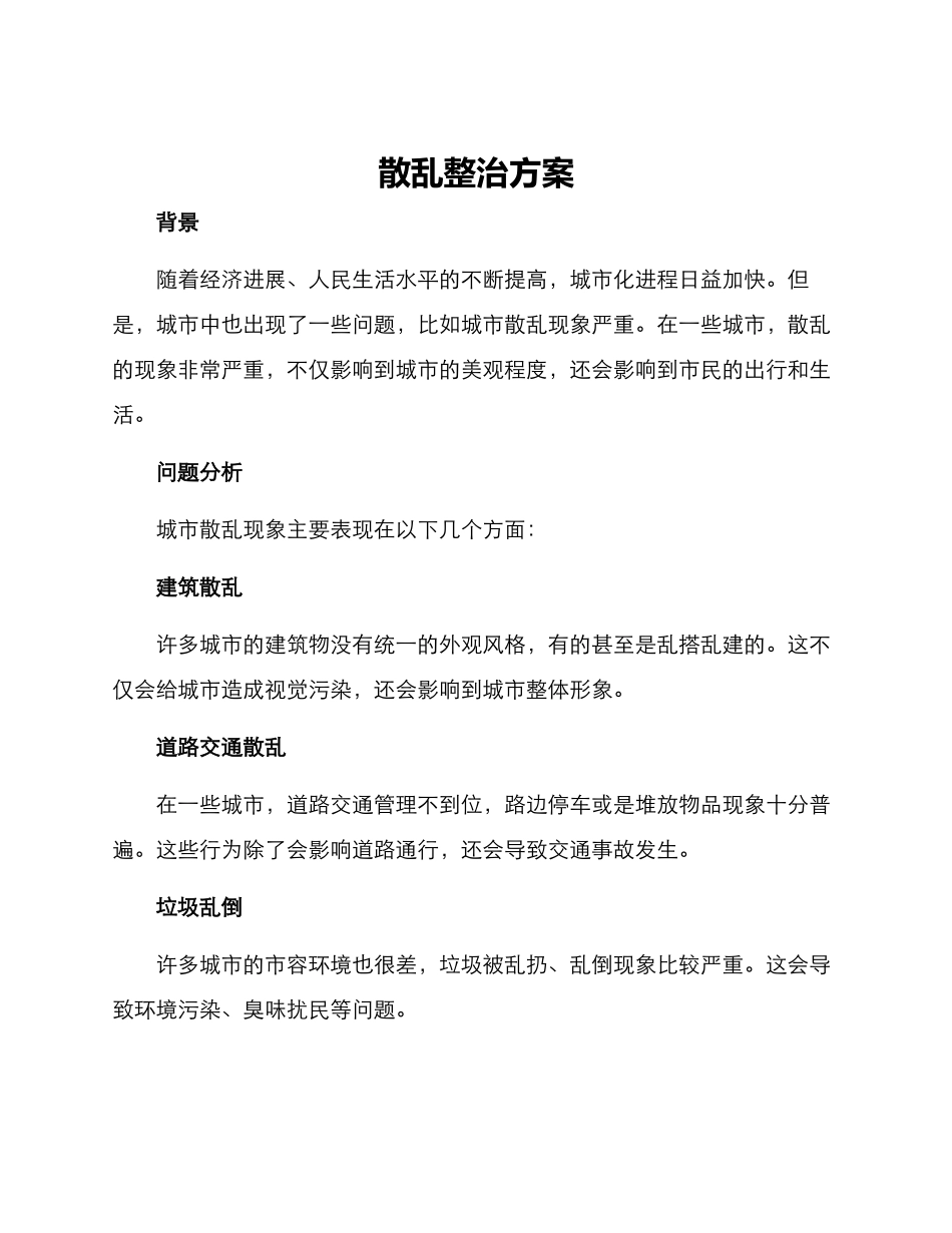 散乱整治方案_第1页