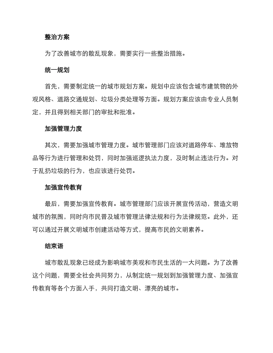 散乱整治方案_第2页