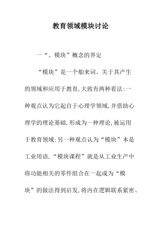 教育领域模块研究