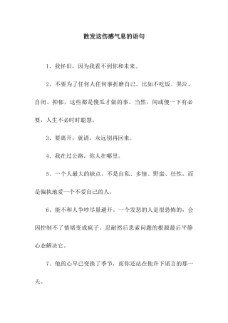 散发这伤感气息的语句