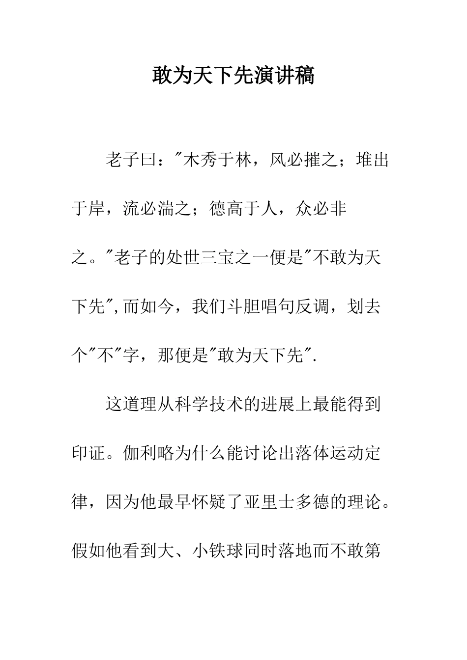 敢为天下先演讲稿--精编范文_第1页