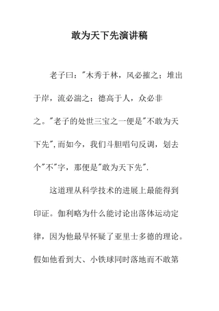 敢为天下先演讲稿--精编范文