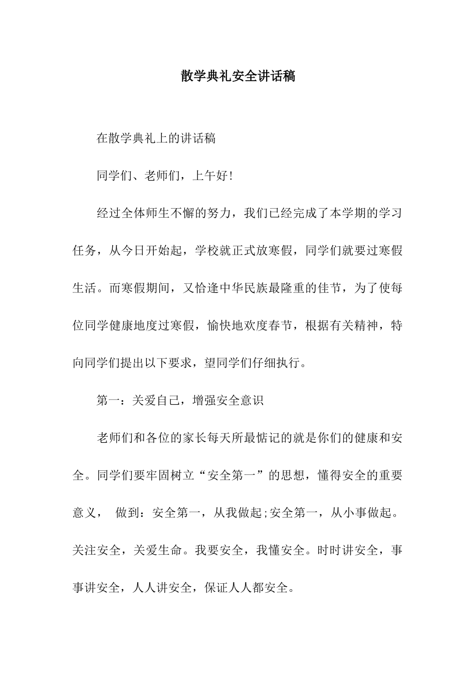 散学典礼安全讲话稿_第1页