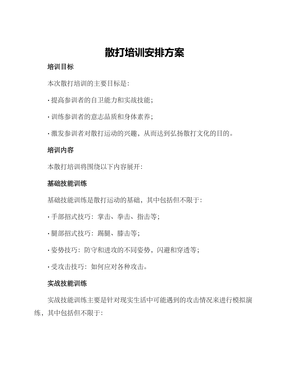 散打培训安排方案_第1页