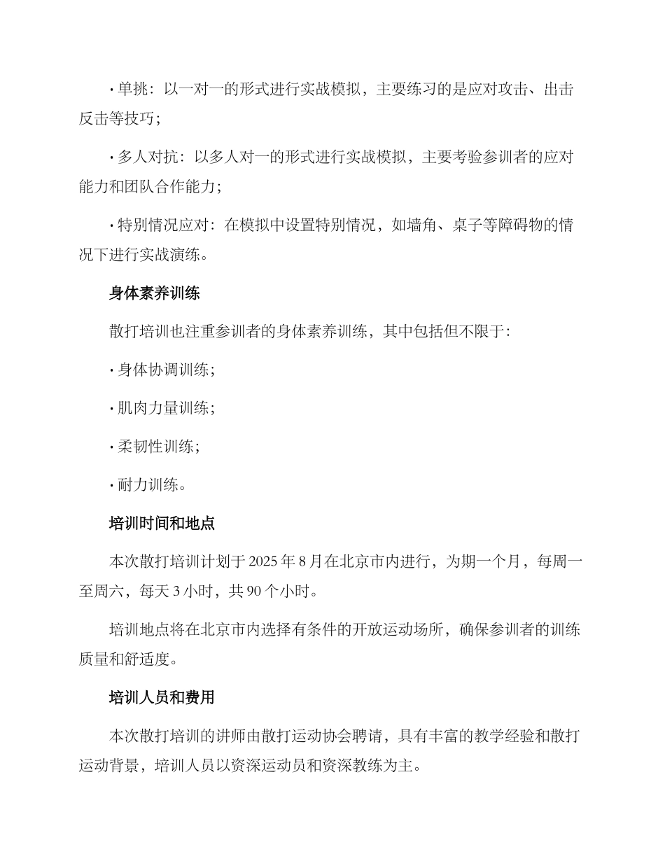 散打培训安排方案_第2页