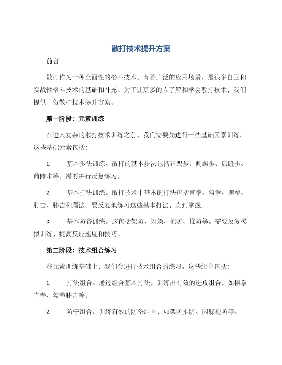 散打技术提升方案_第1页